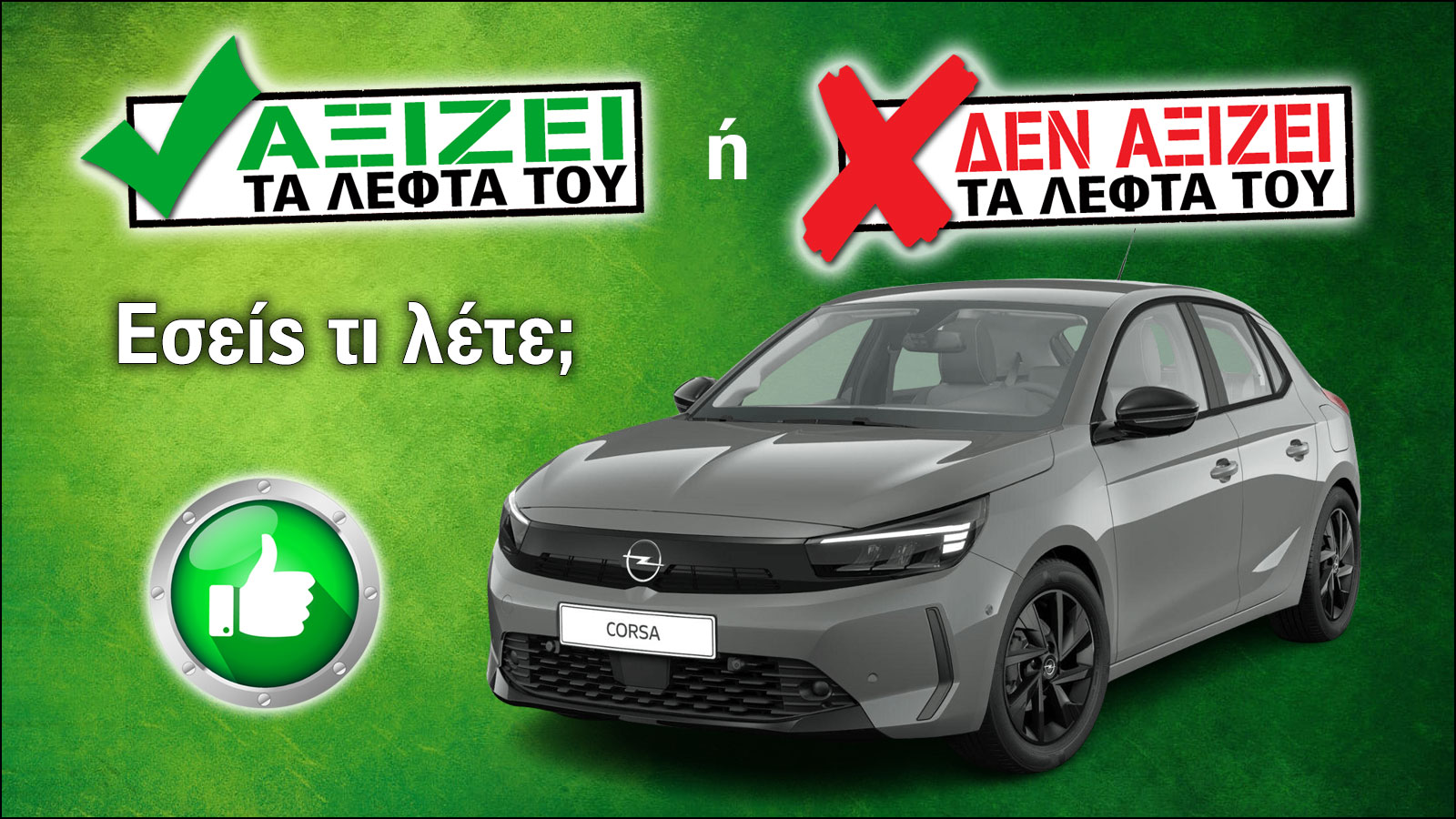 Αξίζει το Opel Corsa 100 PS τα λεφτά του;